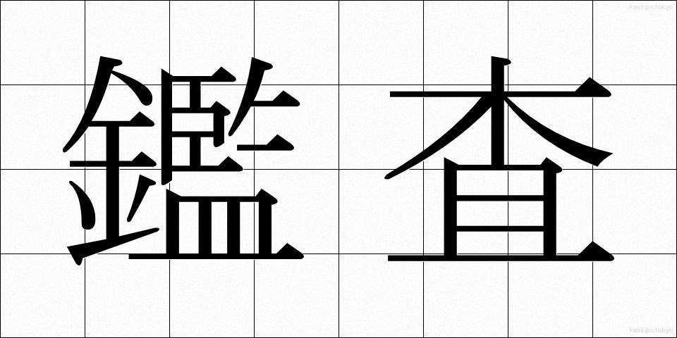 鑑査 (かんさ)