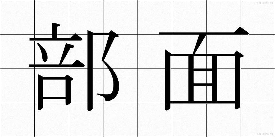 部面 (ぶめん)