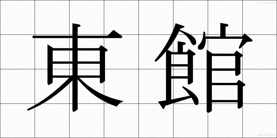 東館 (とうかん)