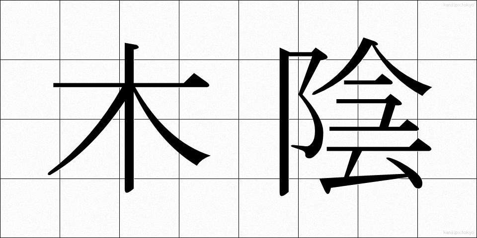 木陰 (こかげ)