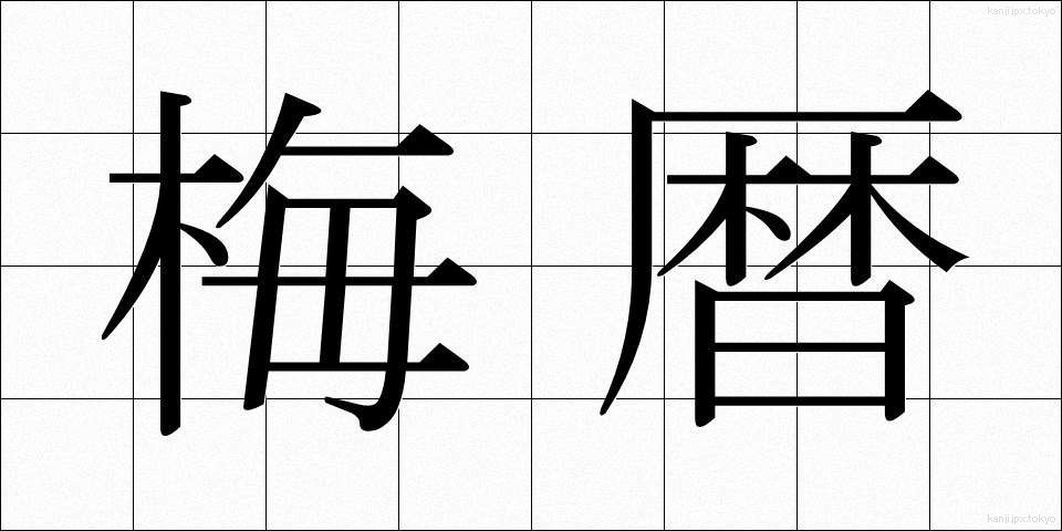 梅暦 (うめごよみ)