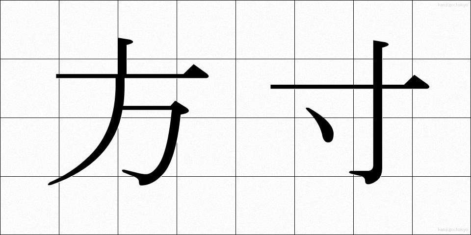 方寸 (ほうすん)