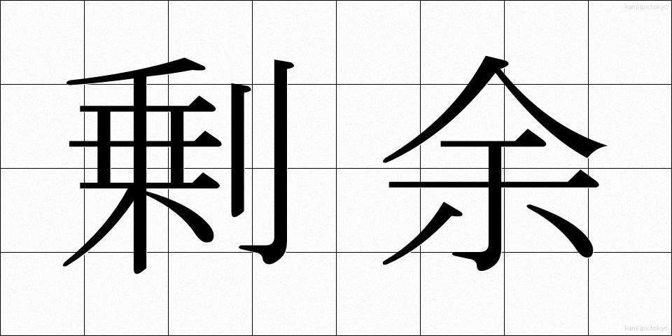 剰余 (じょうよ)