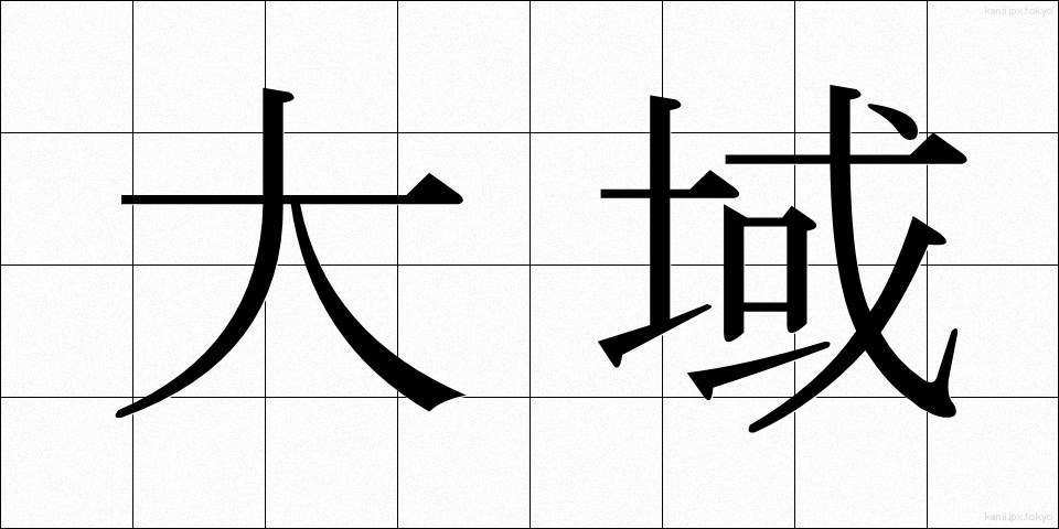 大域 (たいいき)