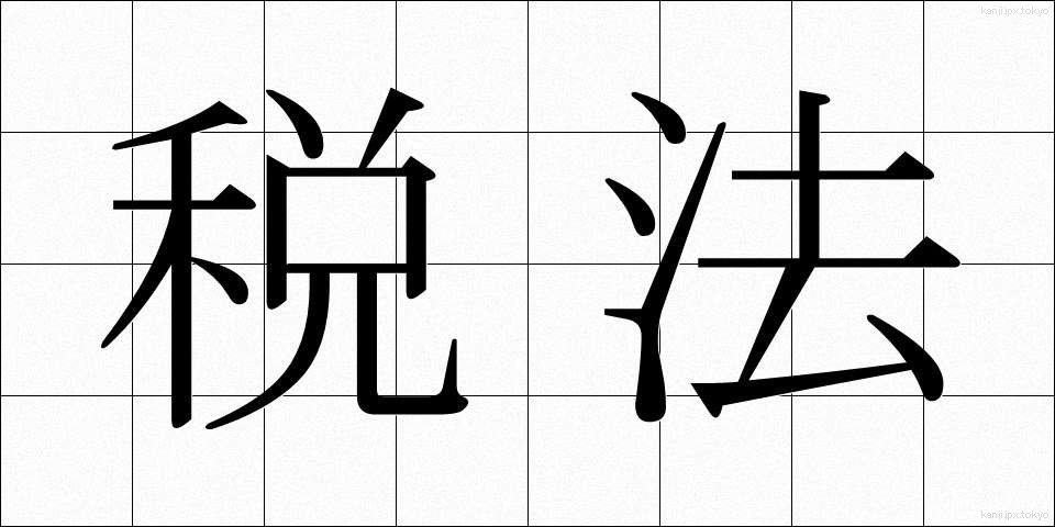 税法 (ぜいほう)