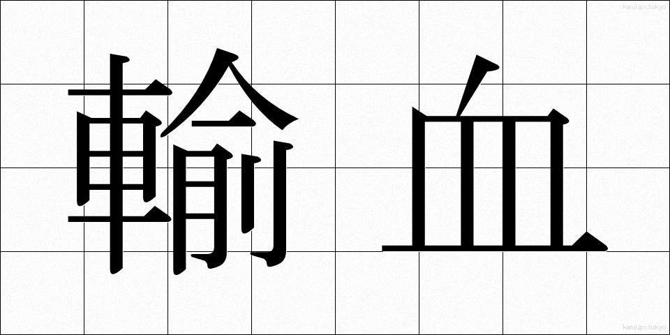 輸血 (ゆけつ)