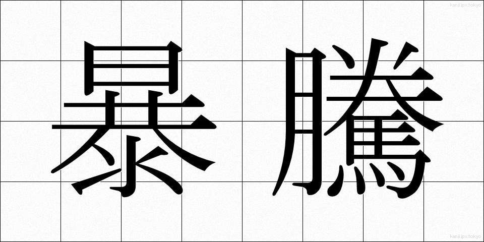 暴騰 (ぼうとう)