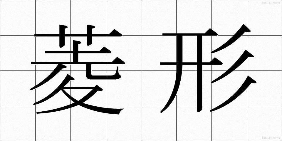 菱形 (ひしがた)