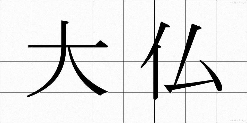 大仏 (だいぶつ)