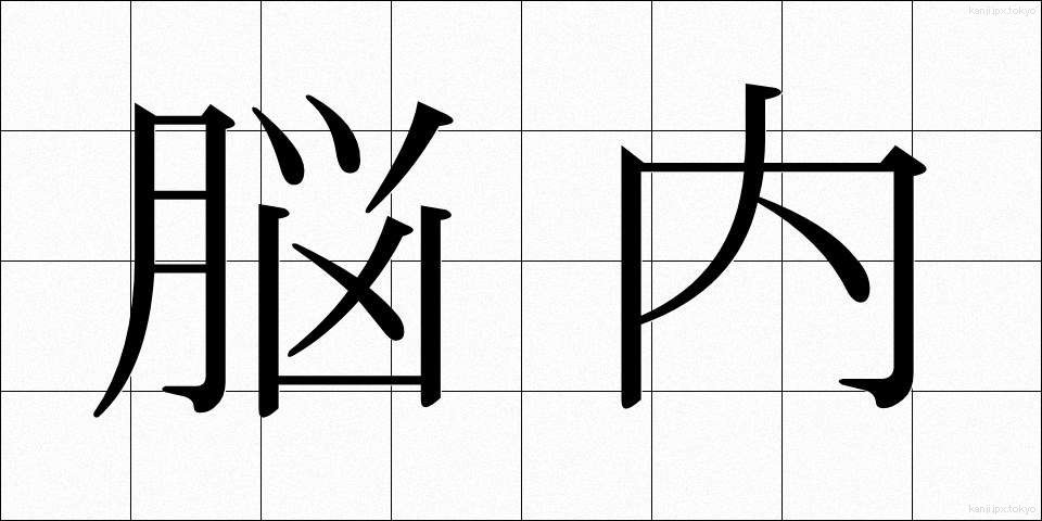 脳内 (のうない)
