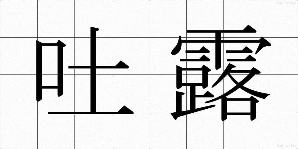吐露 (とろ)