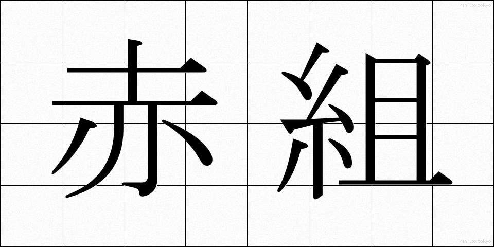 赤組 (あかぐみ)