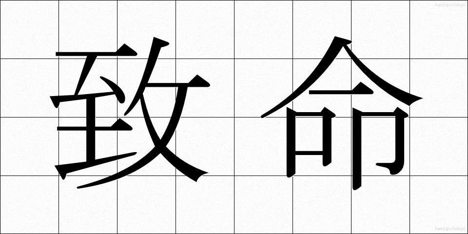 致命 (ちめい)