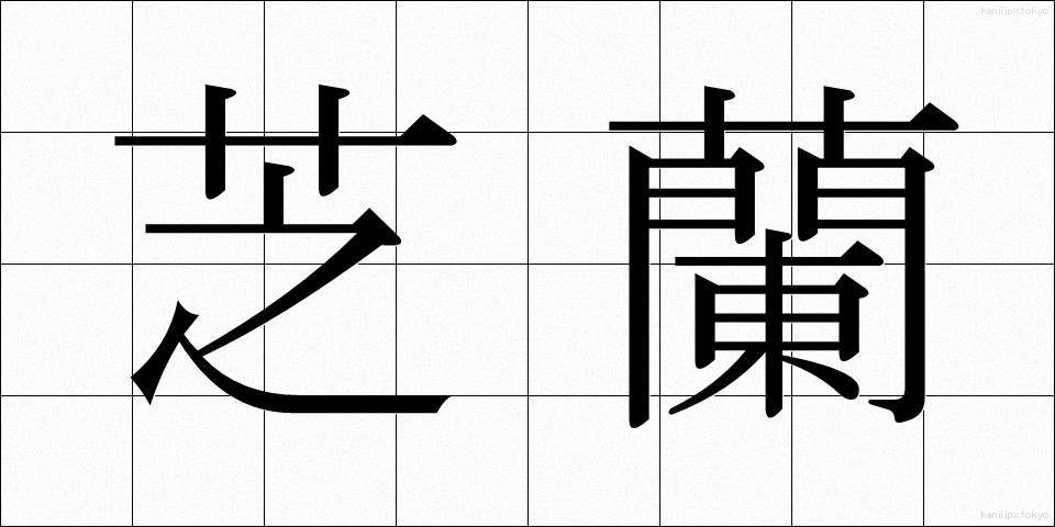 芝蘭 (しらん)