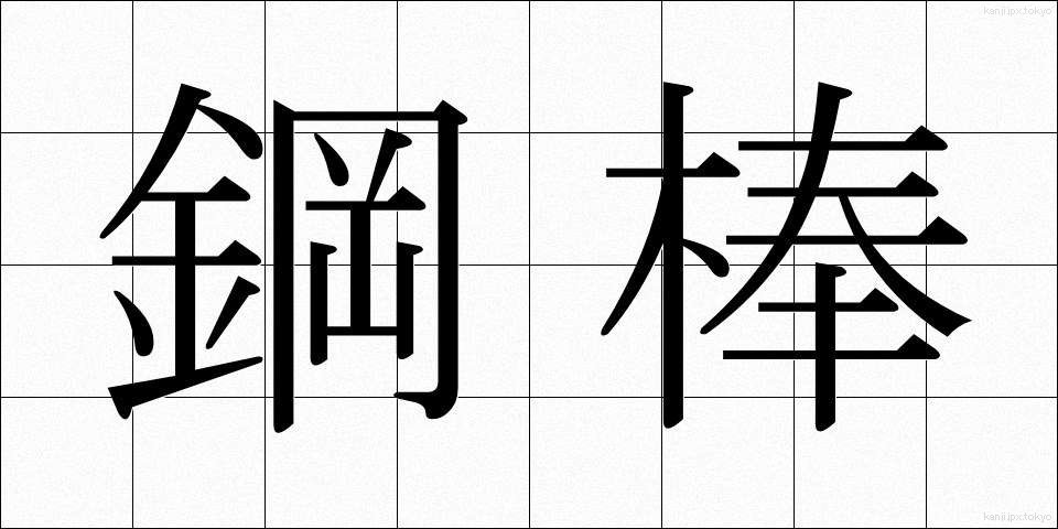 鋼棒 (こうぼう)