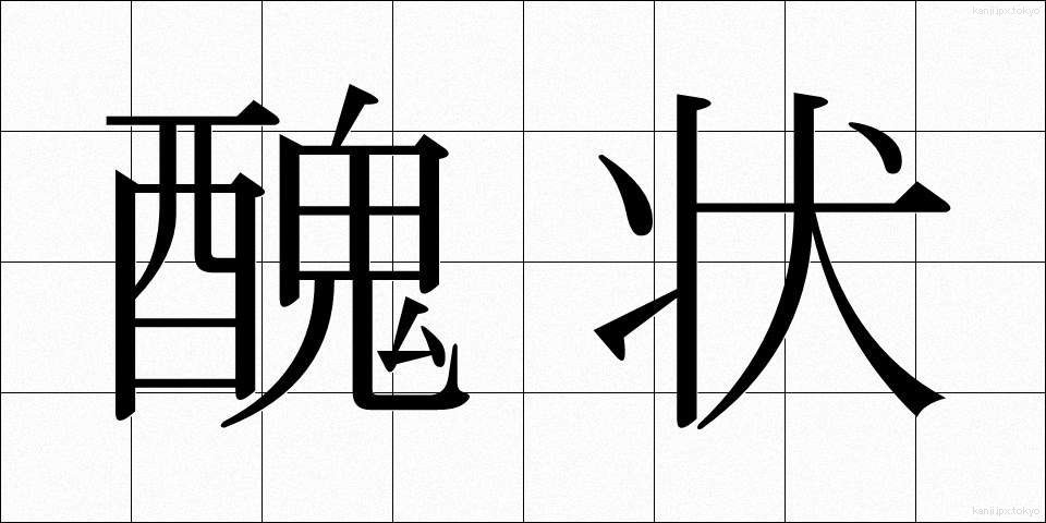 醜状 (しゅうじょう)