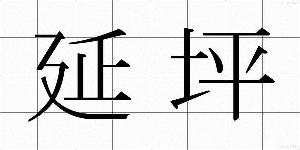 延坪 (えんへい)