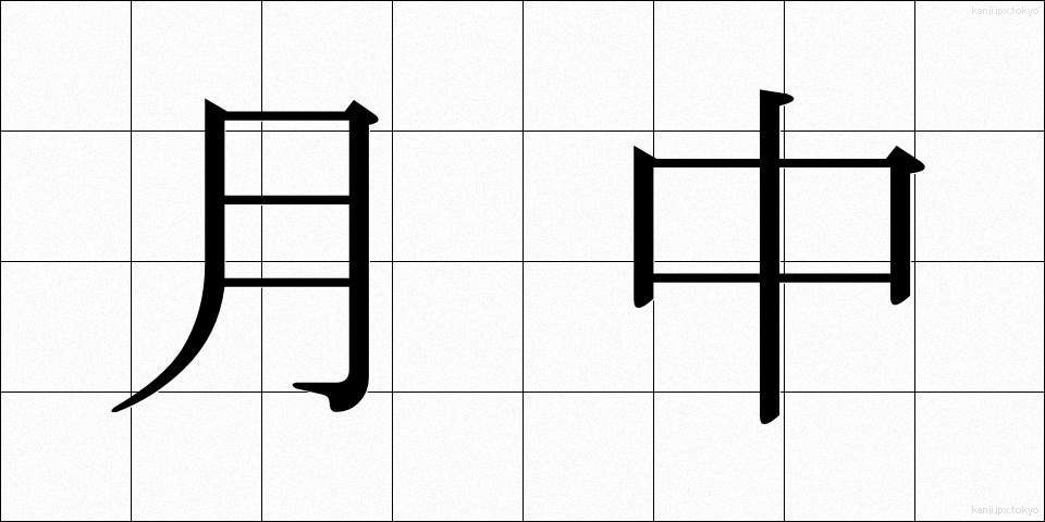 月中 (げっちゅう)