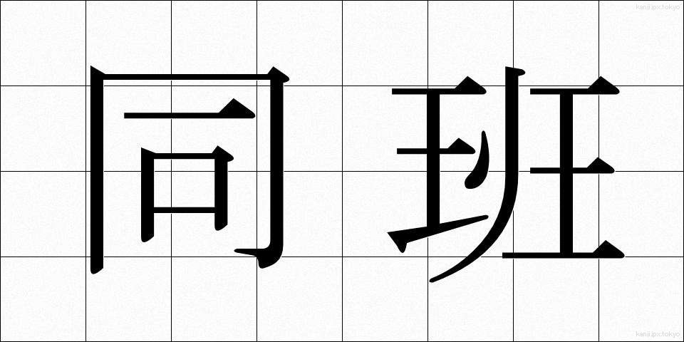 同班 (どうはん)