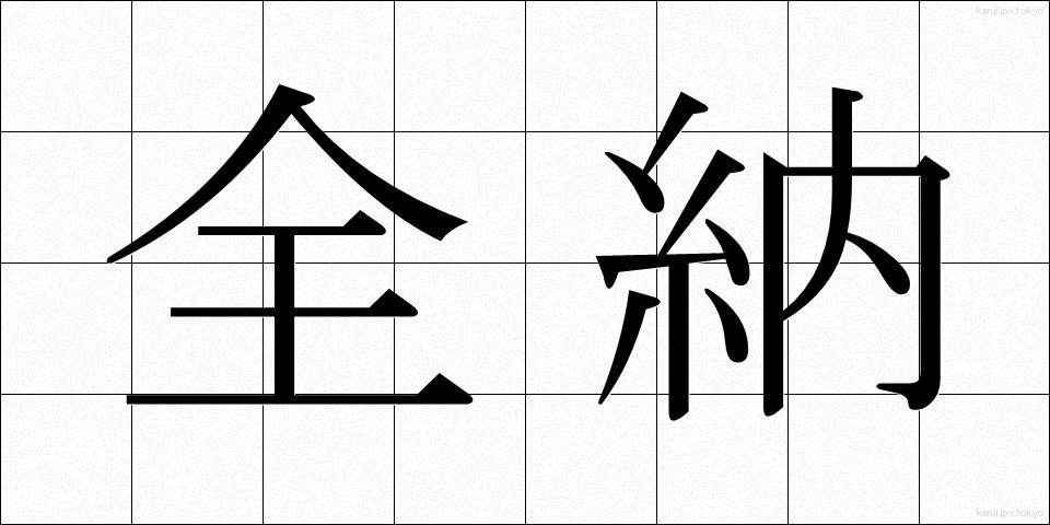 全納 (ぜんのう)