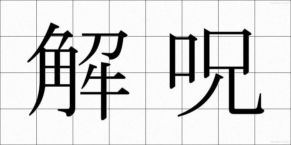 解呪 (かいじゅ)