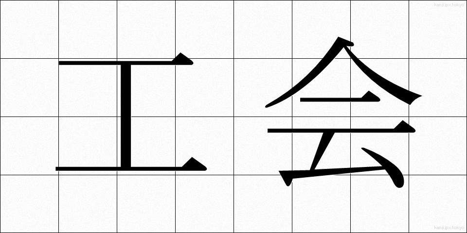 工会 (こうかい)