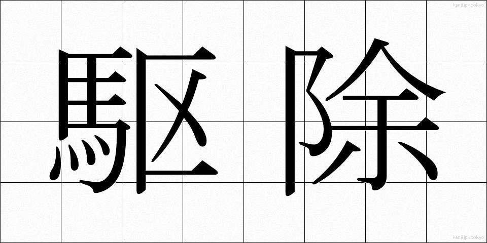 駆除 (くじょ)