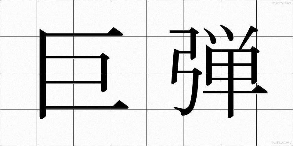 巨弾 (きょだん)