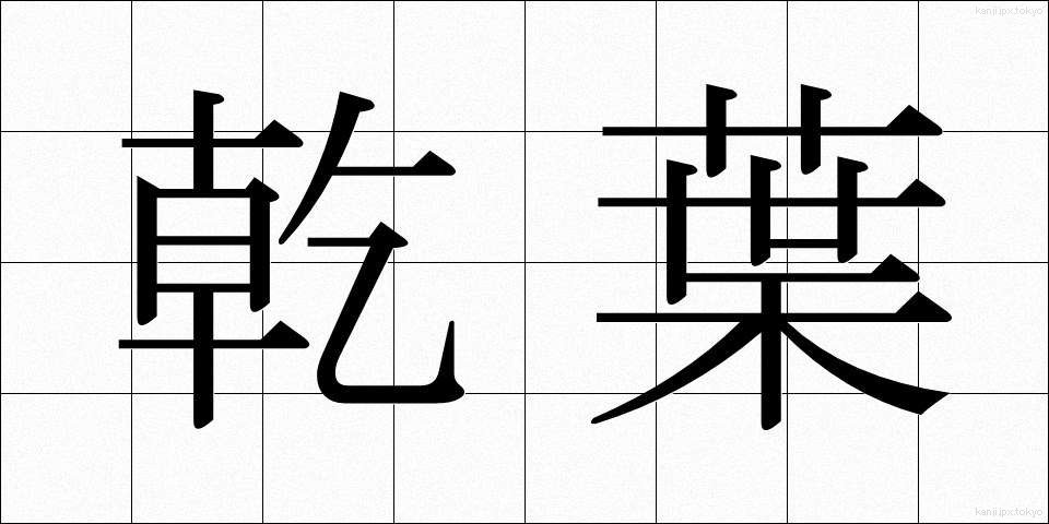 乾葉 (ひば)