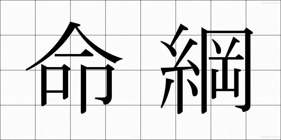 命綱 (めいこう)