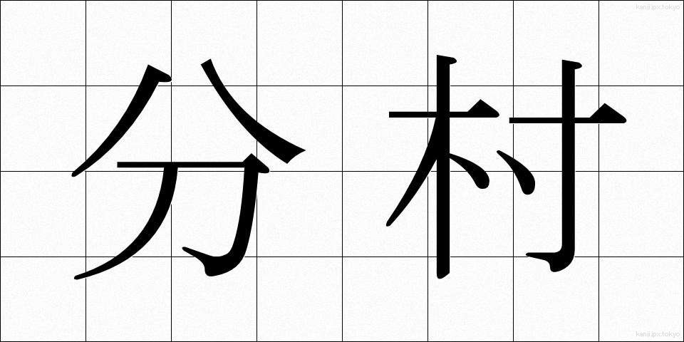 分村 (ぶんそん)