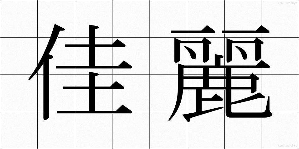 佳麗 (かれい)