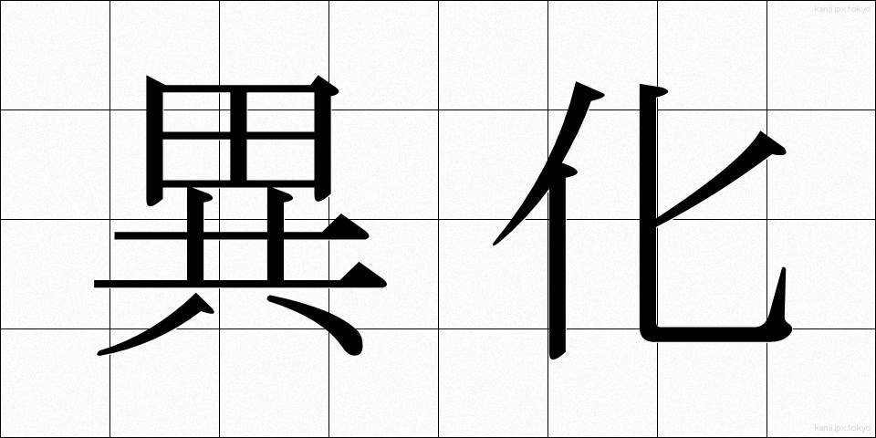 異化 (いか)