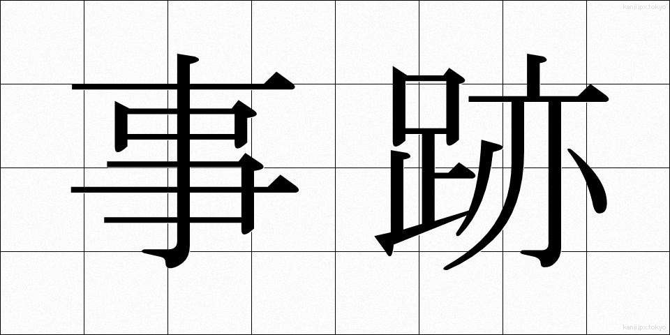 事跡 (じせき)