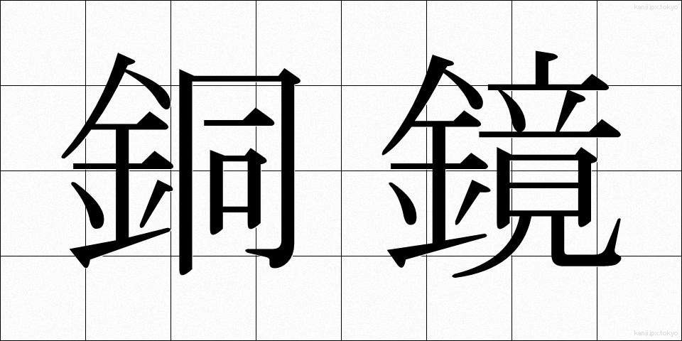 銅鏡 (どうきょう)