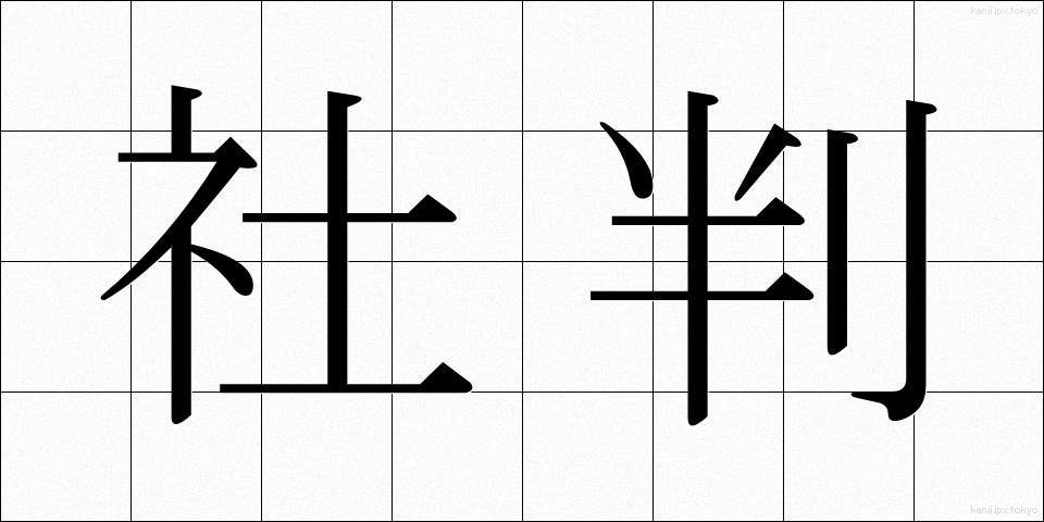 社判 (しゃばん)