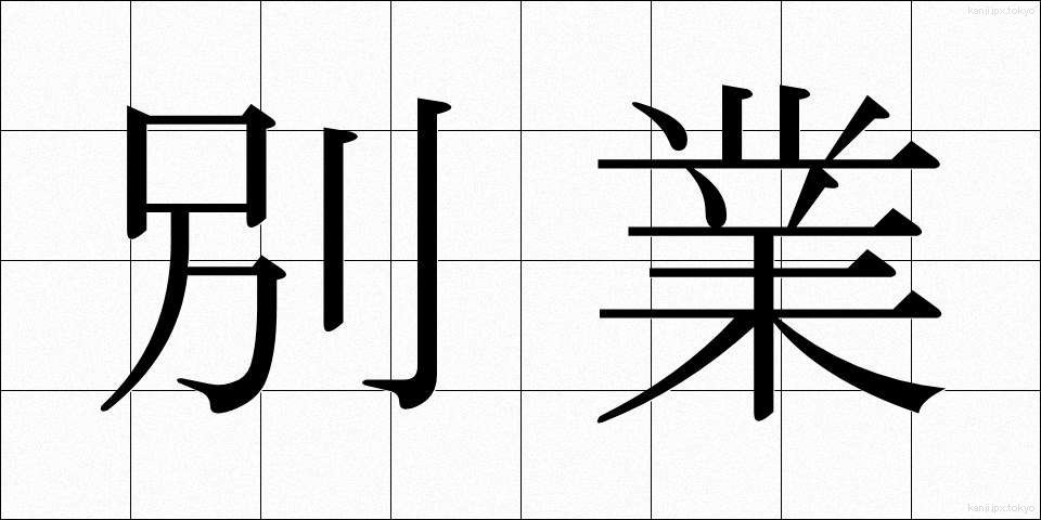 別業 (べつぎょう)