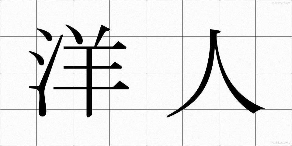 洋人 (ようじん)