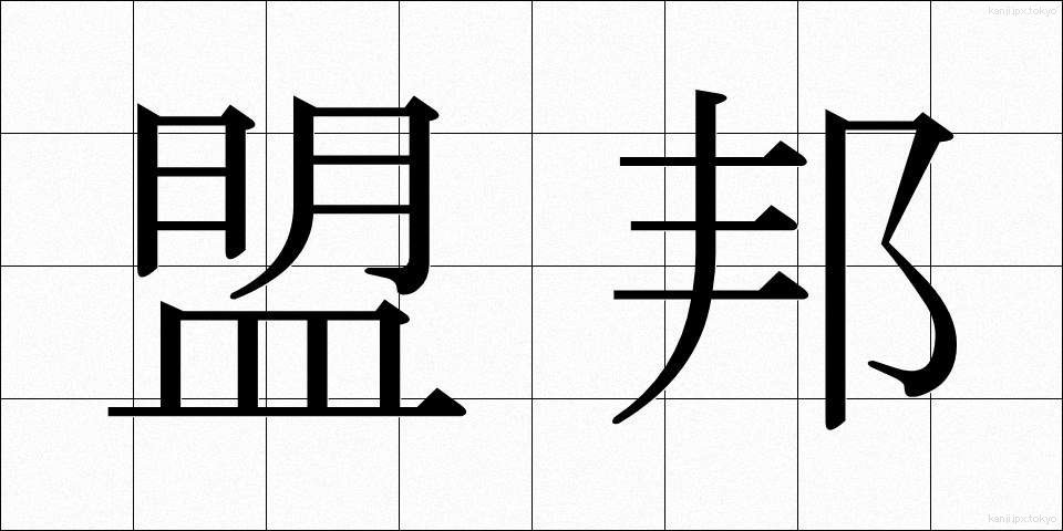 盟邦 (めいほう)