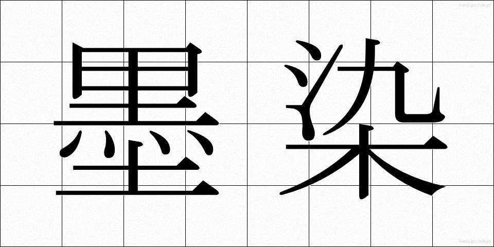墨染 (すみぞめ)