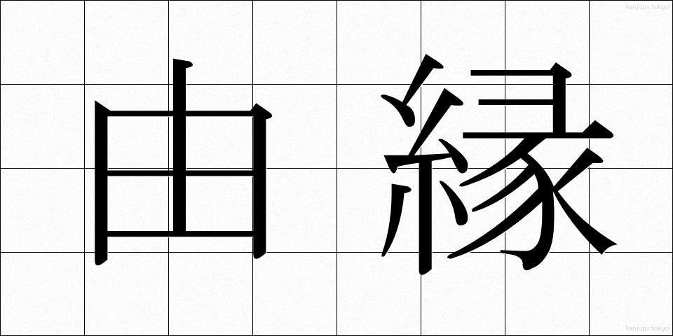 由縁 (ゆえん)
