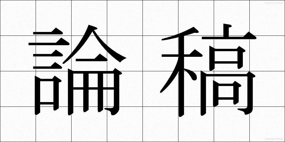 論稿 (ろんこう)