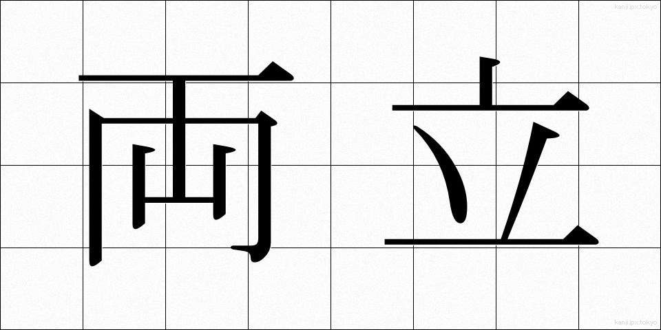 両立 (りょうりつ)
