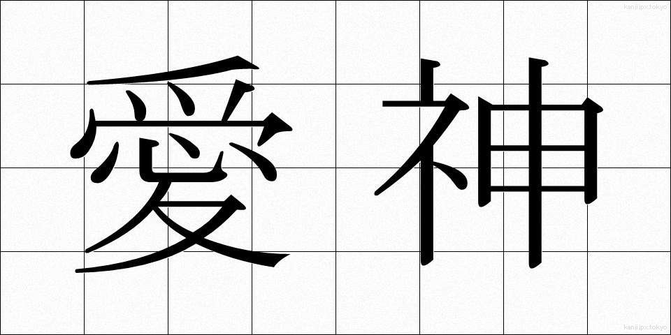 愛神 (あいじん)
