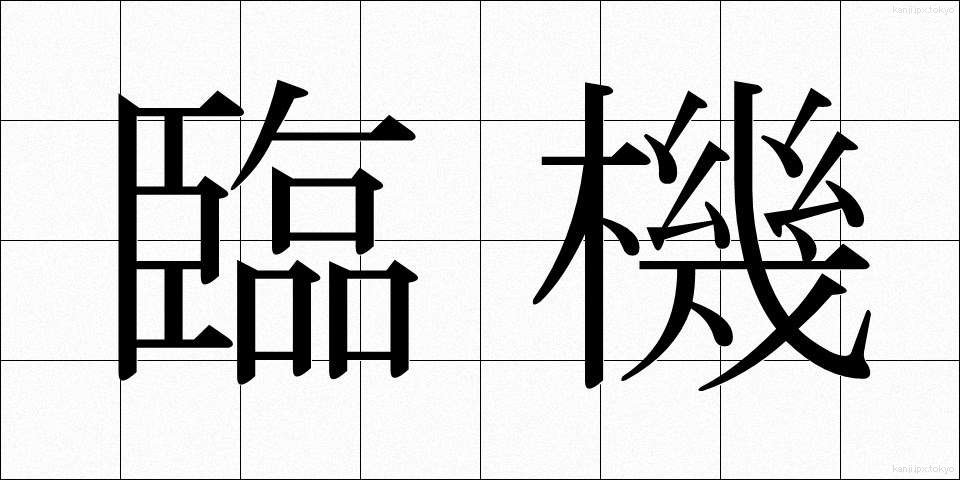 臨機 (りんき)