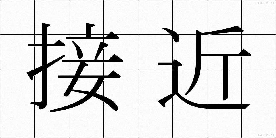 接近 (せっきん)