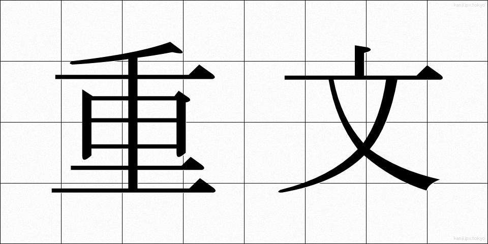 重文 (じゅうぶん)