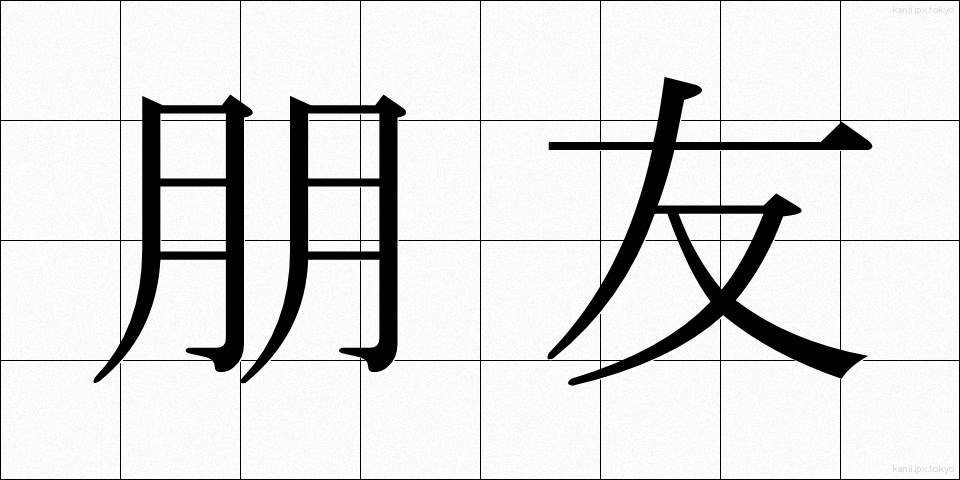 朋友 (ほうゆう)
