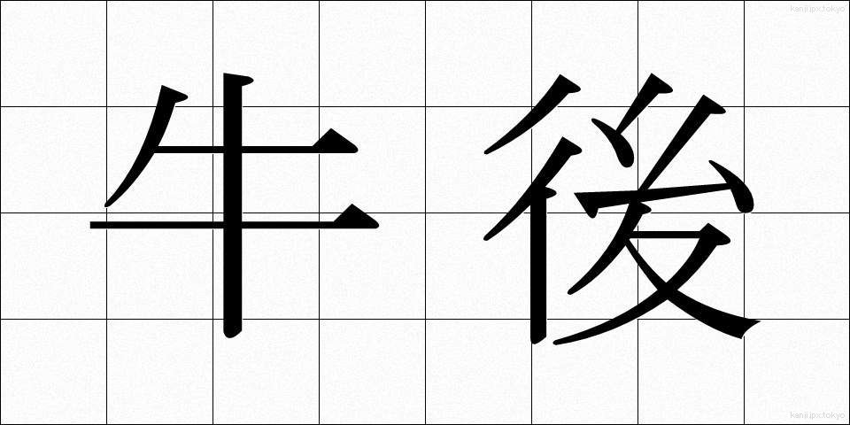 牛後 (うししろ)