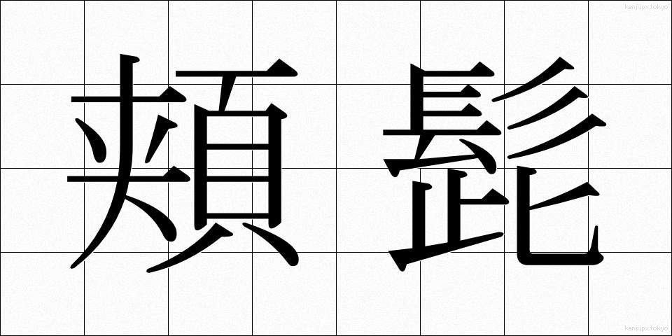 頬髭 (ほおひげ)